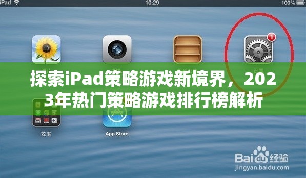 2023年iPad熱門(mén)策略游戲排行榜，探索新境界的必玩游戲