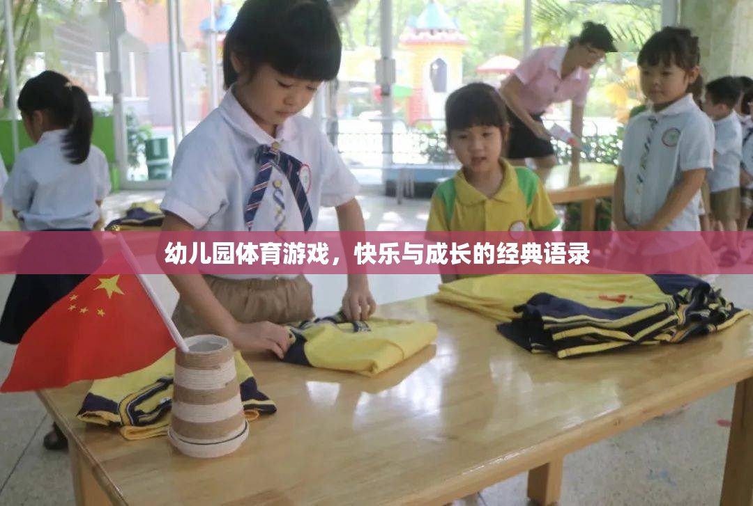 幼兒園體育游戲，快樂(lè)與成長(zhǎng)的經(jīng)典語(yǔ)錄