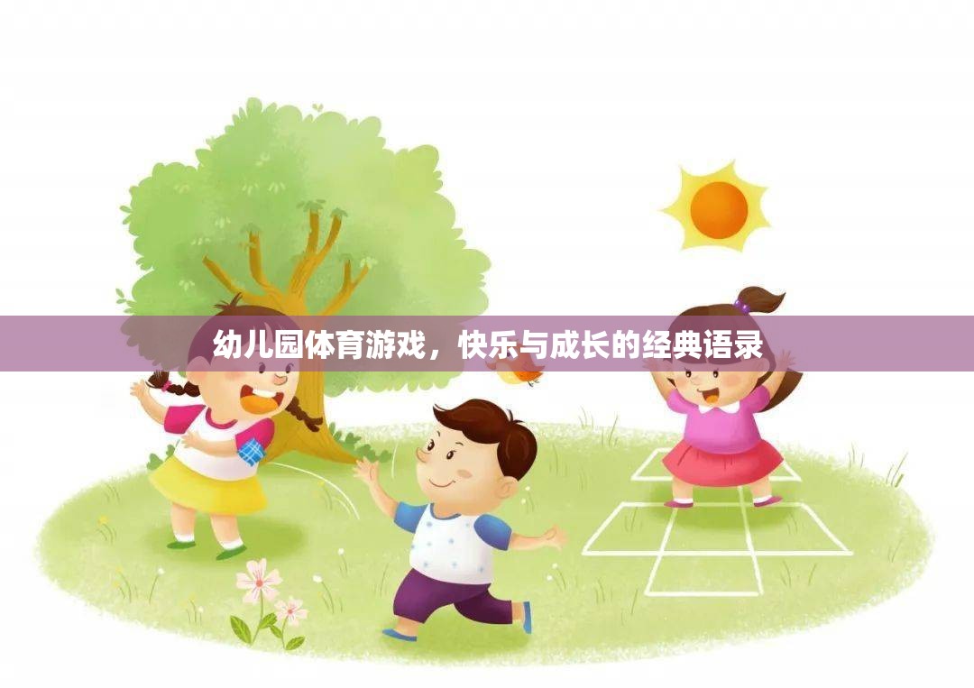 幼兒園體育游戲，快樂(lè)與成長(zhǎng)的經(jīng)典語(yǔ)錄