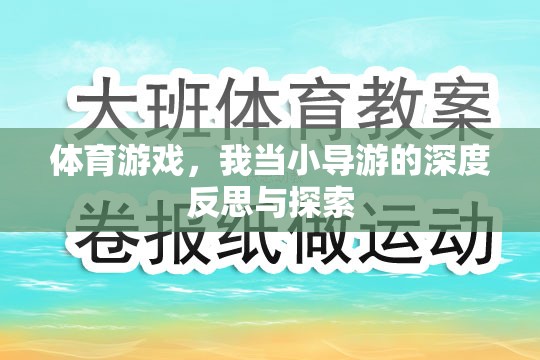 從小導(dǎo)游到體育游戲大師，我的深度反思與探索之旅