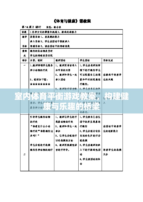 室內(nèi)體育平衡游戲教案，搭建健康與樂趣的橋梁