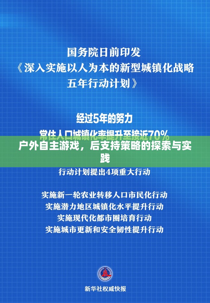 戶外自主游戲，后支持策略的探索與實踐