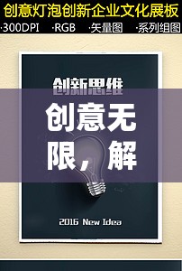 解鎖游戲設計新思維的創(chuàng)意游戲書籍，激發(fā)無限創(chuàng)意