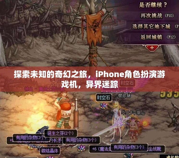 探索未知，iPhone上的奇幻角色扮演游戲異界迷蹤