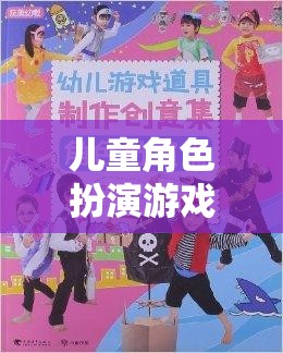 男童的夢(mèng)幻冒險(xiǎn)，兒童角色扮演游戲的奇妙之旅