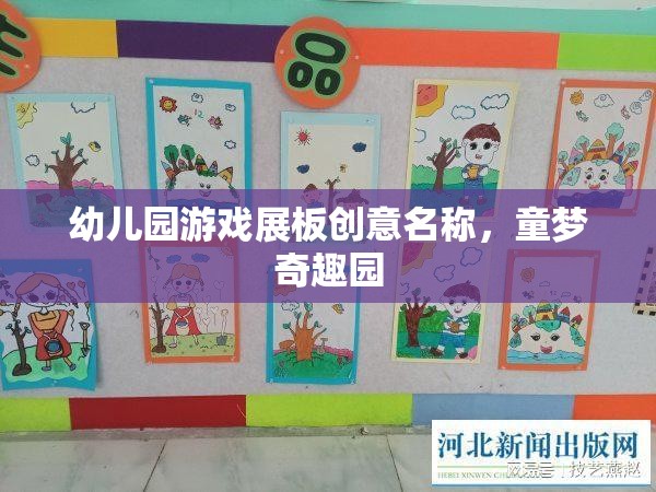 童夢奇趣園，幼兒園游戲展板的創(chuàng)意名稱