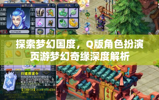 夢(mèng)幻奇緣，Q版角色扮演頁(yè)游的深度探索與解析