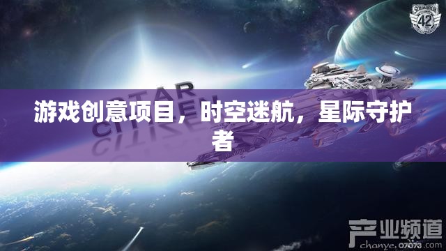 星際守護者，時空迷航的奇幻冒險