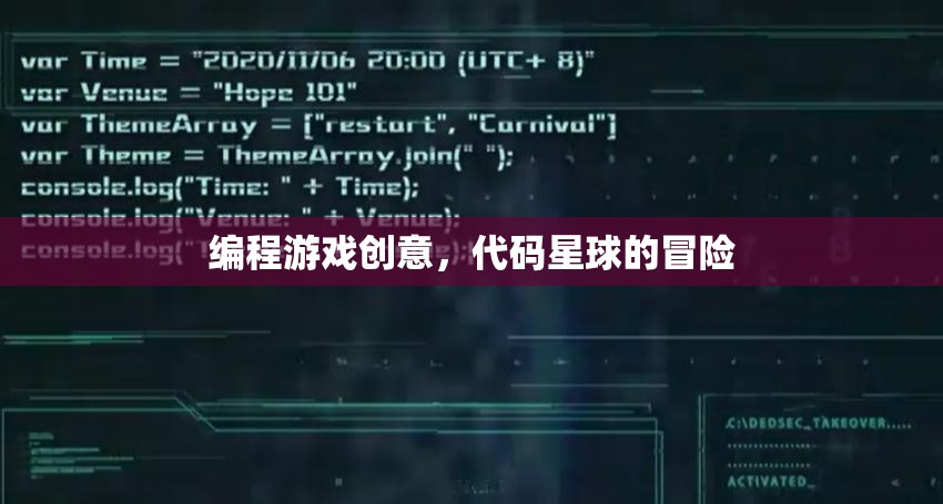 代碼星球冒險(xiǎn)，一款寓教于樂的編程游戲創(chuàng)意