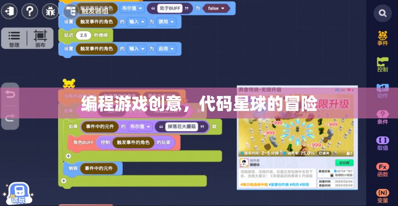 代碼星球冒險(xiǎn)，一款寓教于樂的編程游戲創(chuàng)意