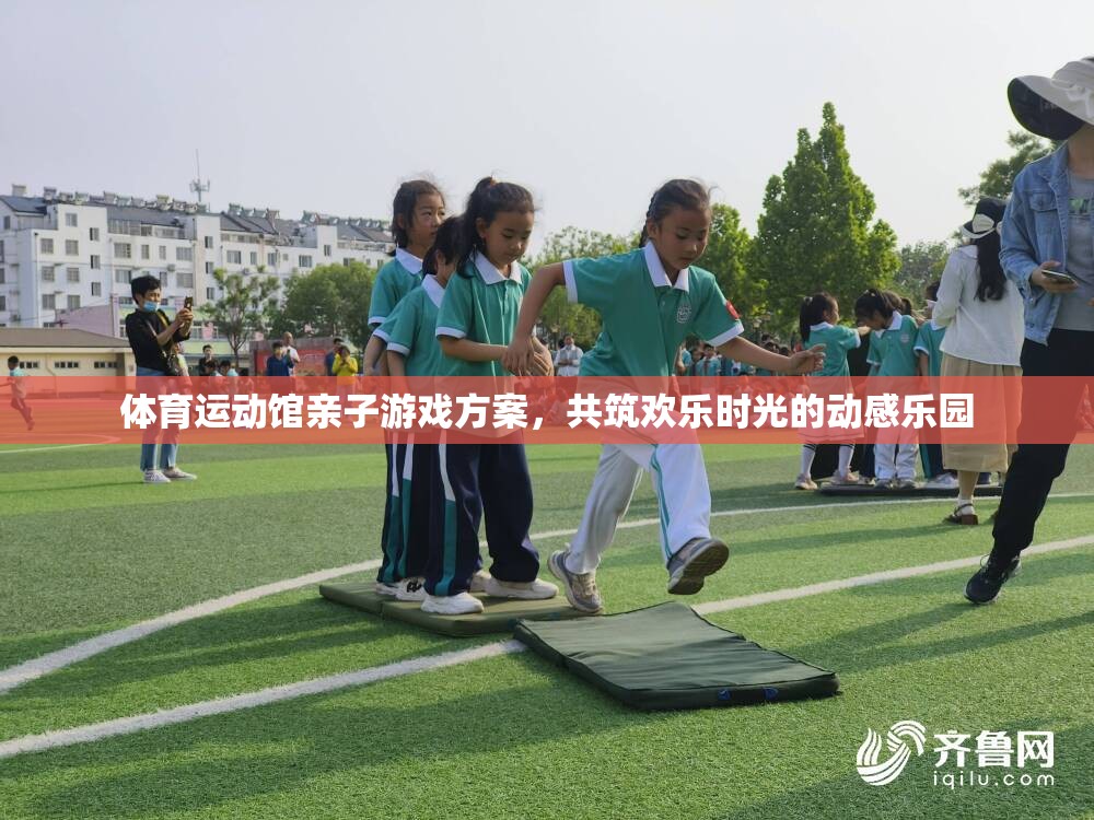 體育運(yùn)動館親子游戲方案，共筑歡樂時光的動感樂園