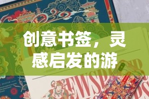 創(chuàng)意書簽，靈感啟發(fā)的游戲之旅