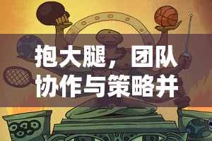 抱團(tuán)取勝，趣味體育游戲中的團(tuán)隊(duì)協(xié)作與策略并重