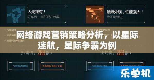星際迷航與星際爭霸，網(wǎng)絡(luò)游戲營銷策略的深度剖析
