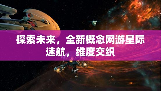 星際迷航，探索未來維度交織的全新概念網(wǎng)游