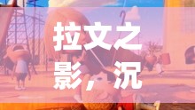 拉文之影，沉浸式Hplay的奇幻角色扮演之旅