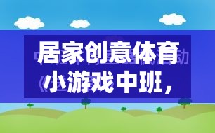 小班創(chuàng)意體育游戲，快樂運動，健康成長