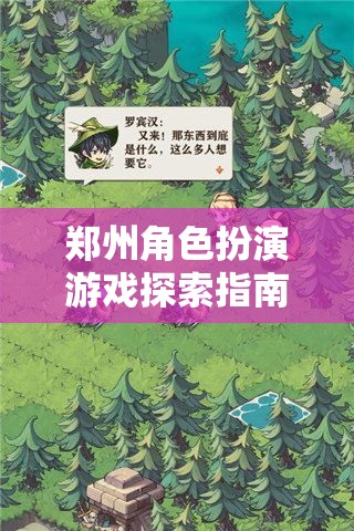 鄭州角色扮演游戲探索指南，穿越現(xiàn)實(shí)與幻想的奇妙之旅