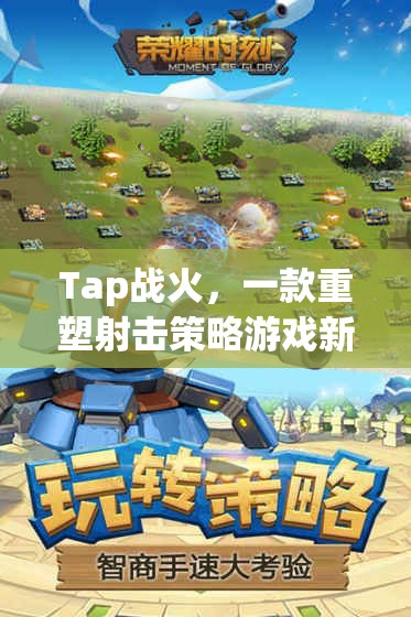 Tap戰(zhàn)火，重塑射擊策略游戲的新紀(jì)元