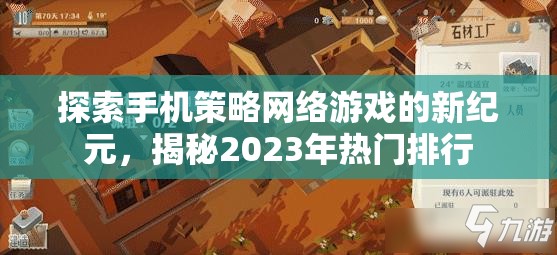 探索手機(jī)策略網(wǎng)絡(luò)游戲的新紀(jì)元，揭秘2023年熱門排行