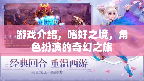 游戲介紹，嗜好之境，角色扮演的奇幻之旅