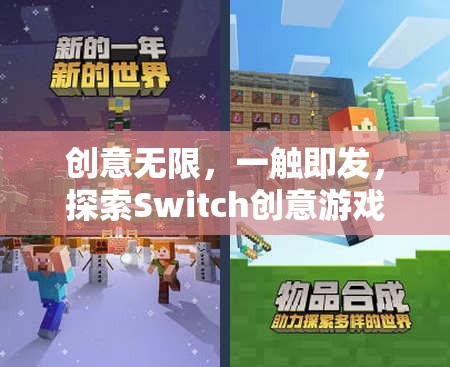 創(chuàng)意無限，一觸即發(fā)，探索Switch創(chuàng)意游戲的奇妙之旅