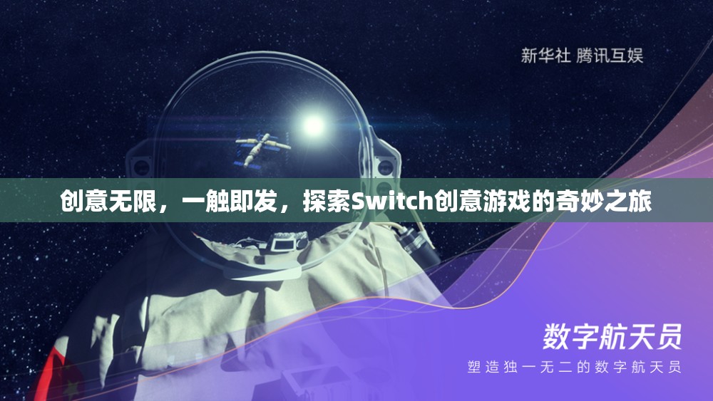 創(chuàng)意無限，一觸即發(fā)，探索Switch創(chuàng)意游戲的奇妙之旅