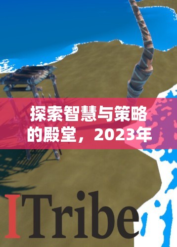 2023年單機策略游戲排行榜，智慧與策略的殿堂