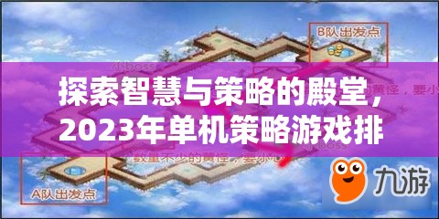 2023年單機策略游戲排行榜，智慧與策略的殿堂