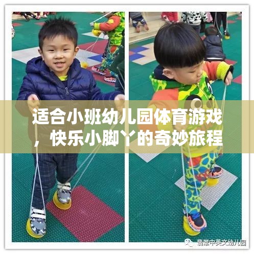 快樂小腳丫，小班幼兒園的奇妙體育游戲之旅