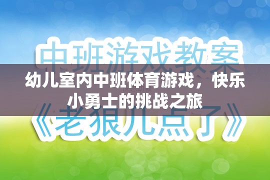 快樂小勇士，幼兒室內(nèi)中班體育游戲挑戰(zhàn)之旅