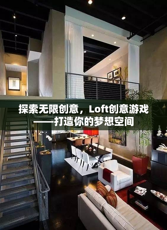 Loft創(chuàng)意游戲，解鎖無限可能，打造夢想空間