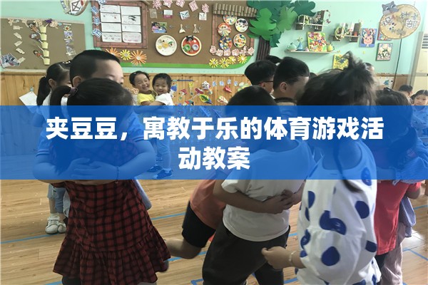 寓教于樂，夾豆豆體育游戲活動教案設(shè)計