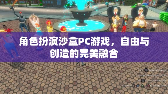 自由創(chuàng)造，角色扮演沙盒PC游戲