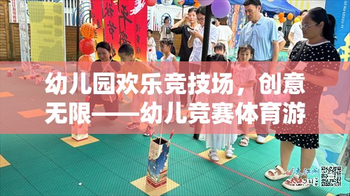 幼兒園歡樂競技場，創(chuàng)意無限——幼兒競賽體育游戲玩法全解析