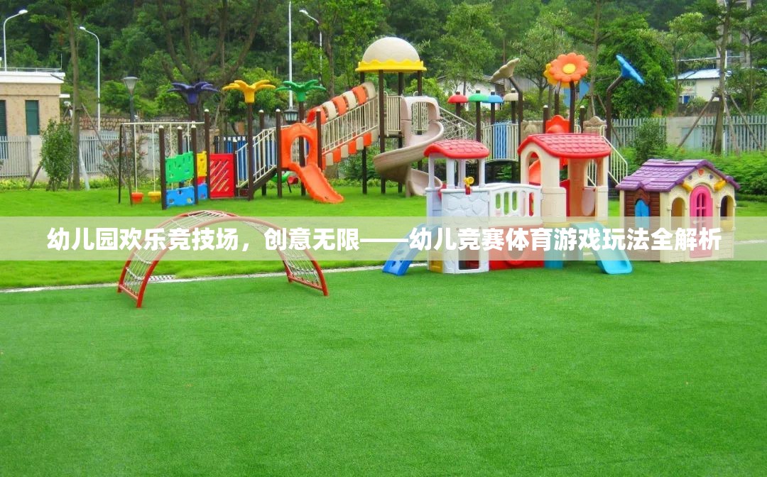 幼兒園歡樂競技場，創(chuàng)意無限——幼兒競賽體育游戲玩法全解析