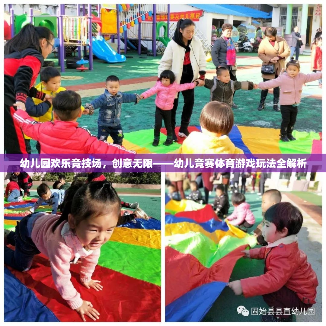 幼兒園歡樂競技場，創(chuàng)意無限——幼兒競賽體育游戲玩法全解析