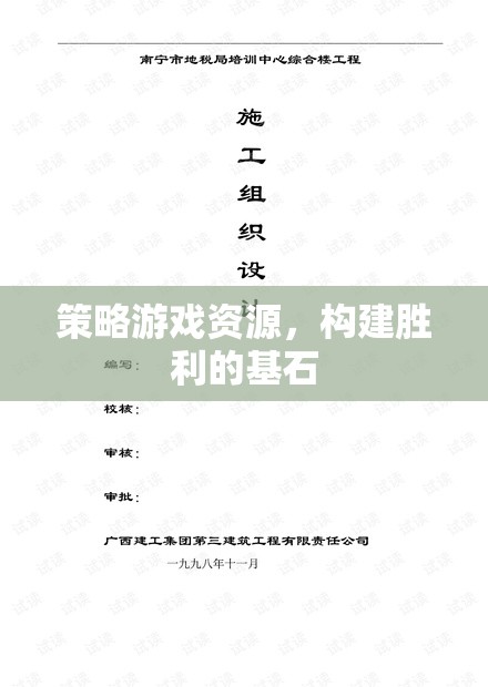 策略游戲資源，構(gòu)建勝利的基石