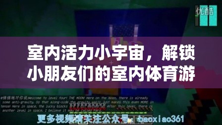 室內(nèi)活力小宇宙，解鎖小朋友們的室內(nèi)體育游戲視頻新體驗(yàn)