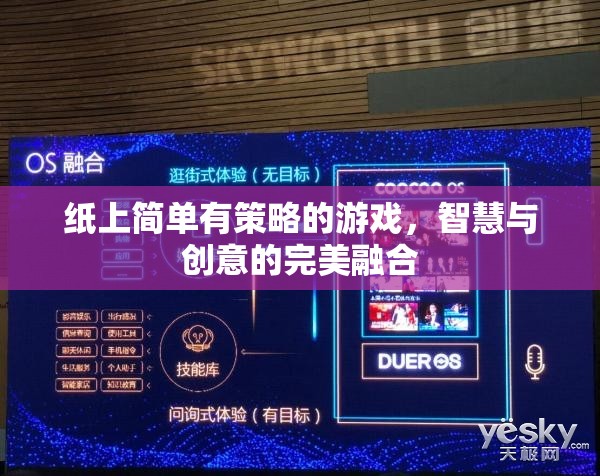 紙上策略游戲，智慧與創(chuàng)意的完美碰撞