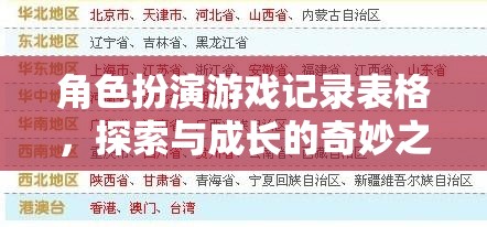 角色扮演游戲，探索與成長的奇妙旅程記錄表