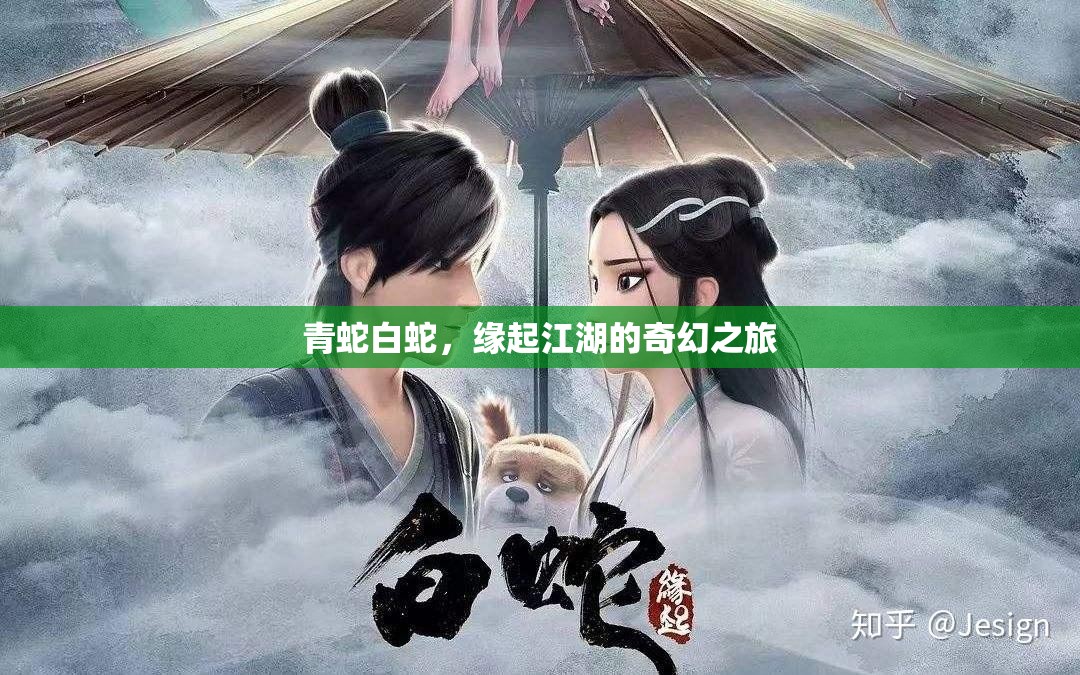 江湖奇緣，青白雙蛇的奇幻之旅