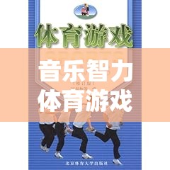 旋律之舞，音樂(lè)智力體育游戲教案的設(shè)計(jì)與實(shí)施