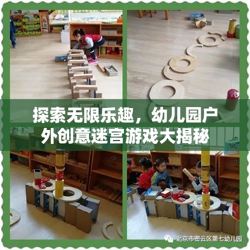 幼兒園戶外創(chuàng)意迷宮游戲，解鎖無限樂趣的秘密