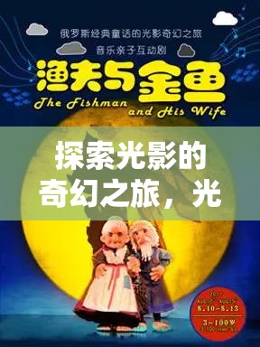 光影迷蹤，一場(chǎng)探索光影的奇幻之旅