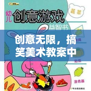 笑料滿(mǎn)滿(mǎn)，創(chuàng)意美術(shù)教案中的搞笑小游戲