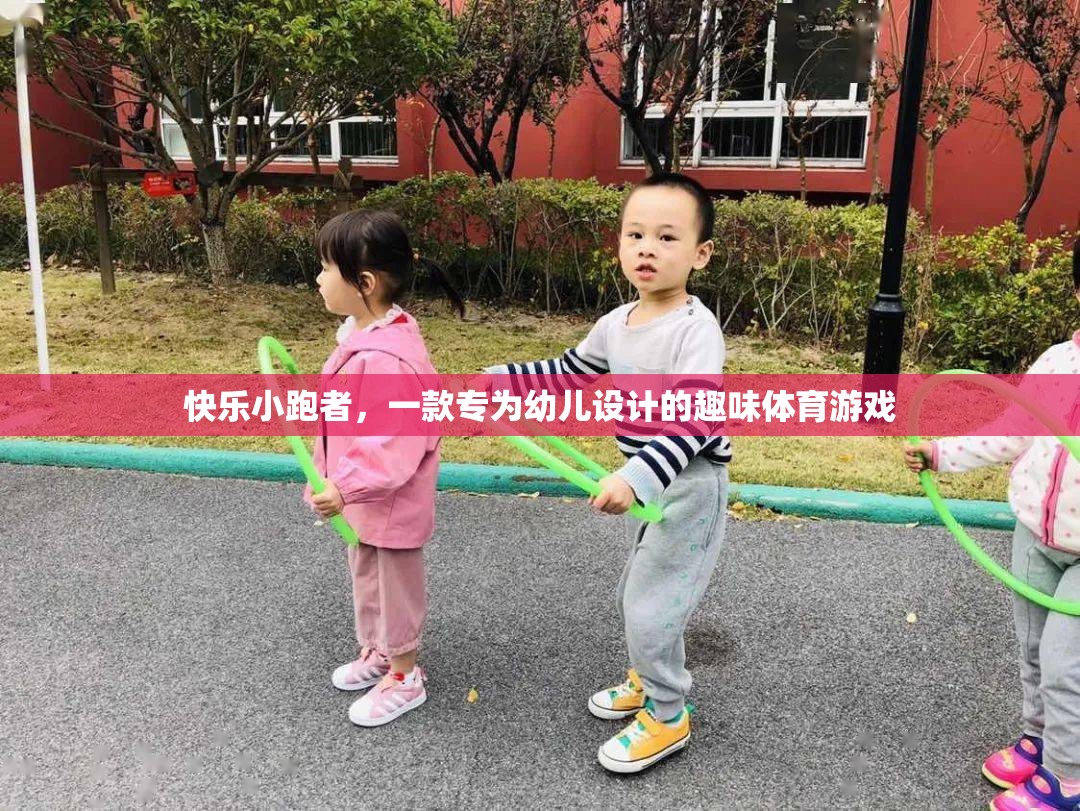 快樂小跑者，幼兒專屬的趣味體育游戲