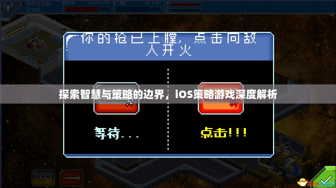 iOS策略游戲，智慧與策略的邊界探索