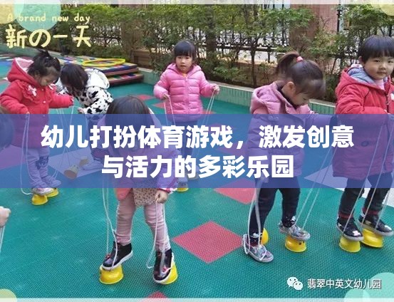 多彩樂園，幼兒打扮體育游戲，激發(fā)創(chuàng)意與活力