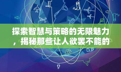 探索智慧與策略的無限魅力，揭秘頂級策略游戲的吸引力